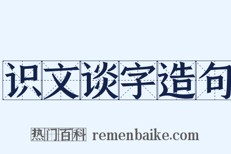 识文谈字造句是什么意思的图片